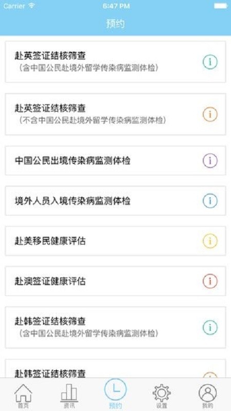 sithc软件(上海国际旅行卫生保健中心)截图3