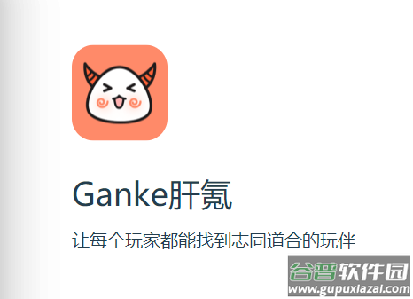 Ganke肝氪app