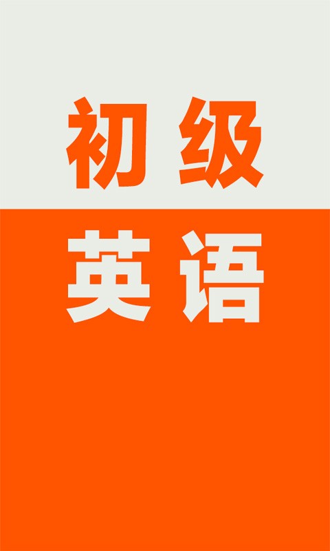 初级英语学习截图4