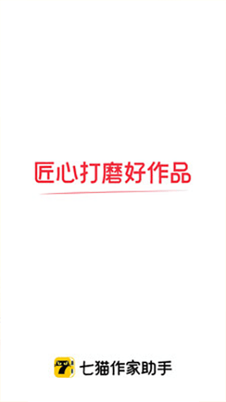 七猫作家助手app截图1