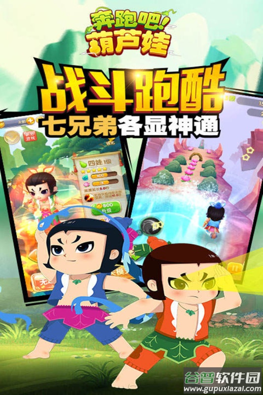 奔跑吧葫芦娃九游版截图4