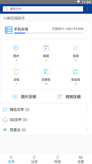 7z解压缩软件手机版截图1
