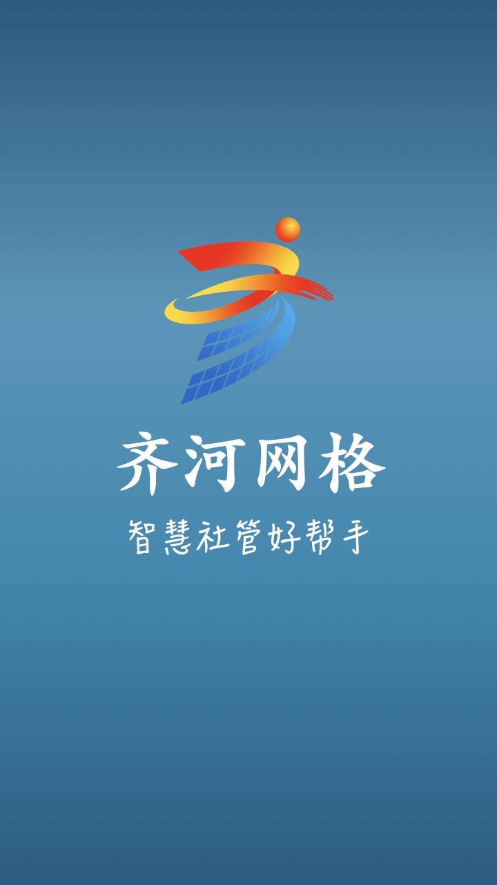 齐河网格化管理中心截图4