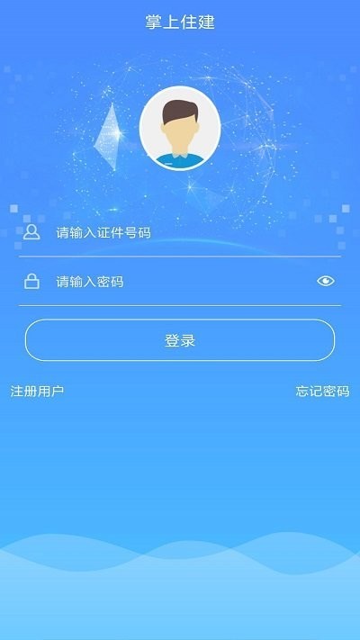 掌上住建官方版截图1
