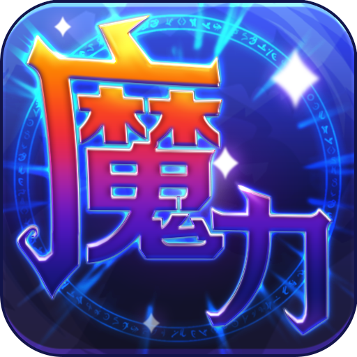 魔力世纪九游版本v1.1.250500