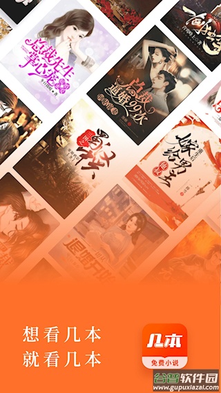 几本免费小说app截图1