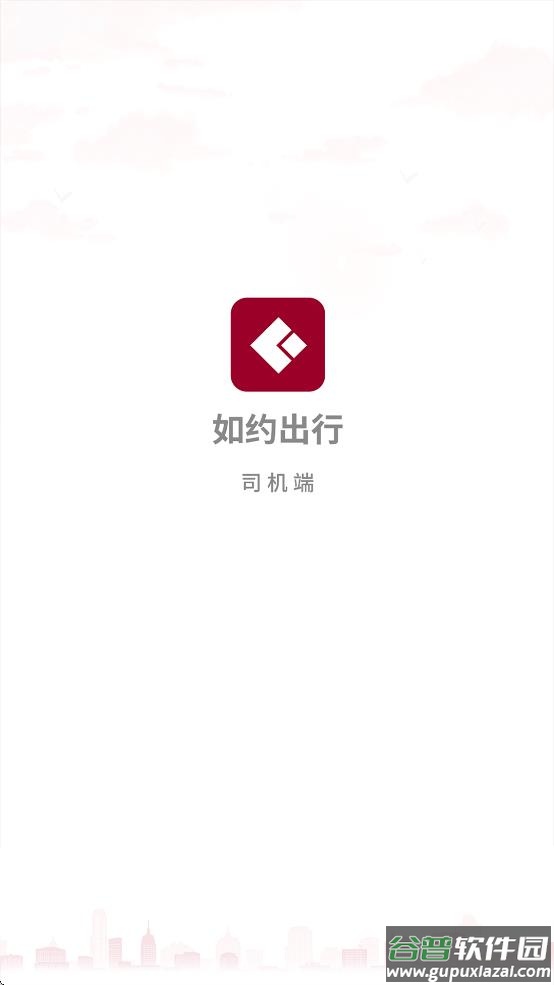 如约出行出租车司机端app下载安装截图2