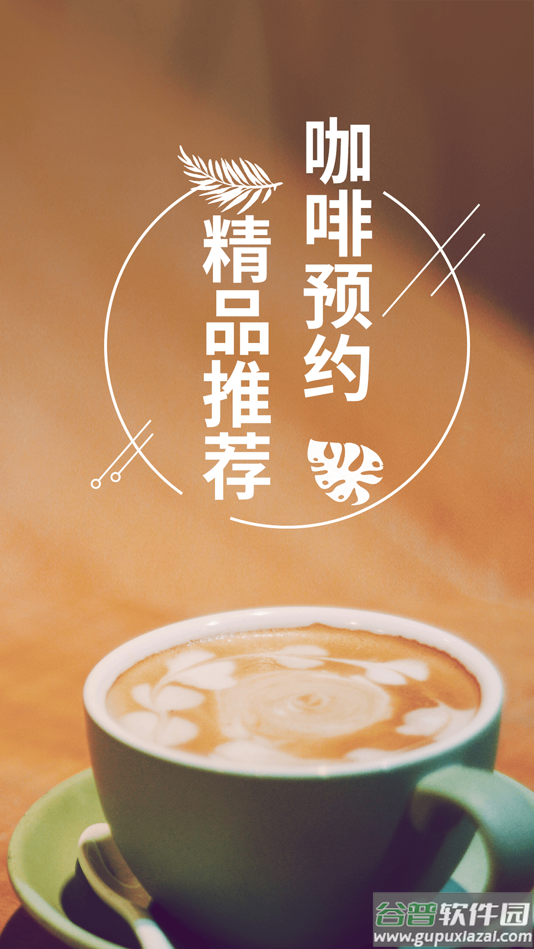 咖啡约吧手机版下载截图5