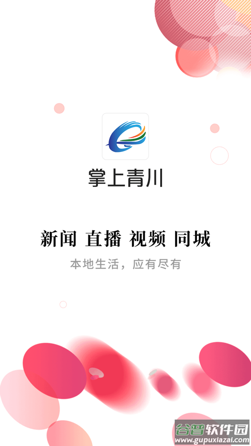 掌上青川app