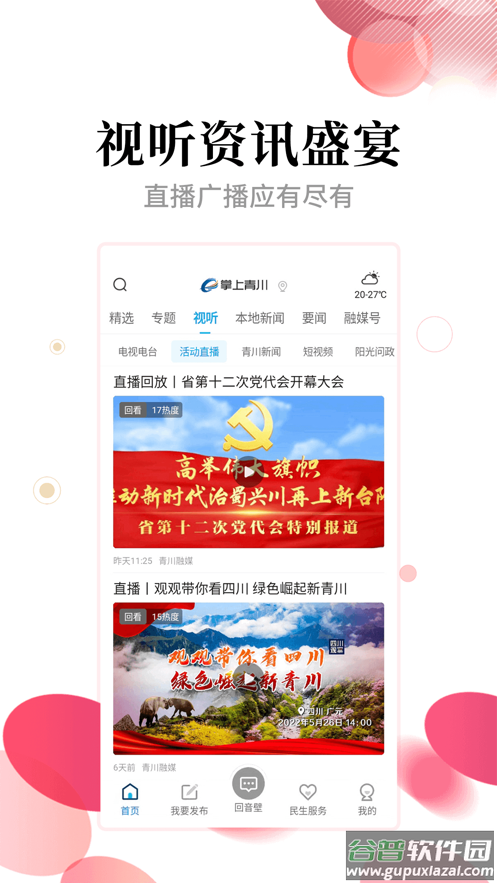 掌上青川app截图2
