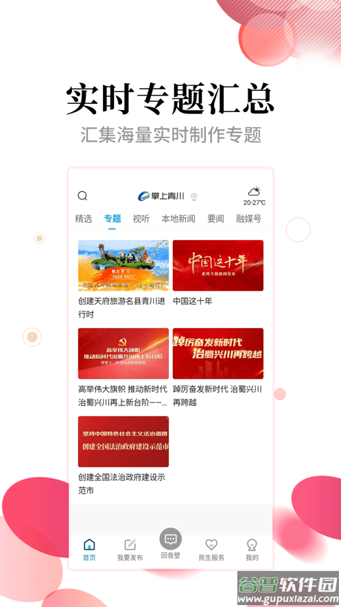 掌上青川app截图3