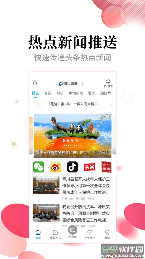 掌上青川app截图4