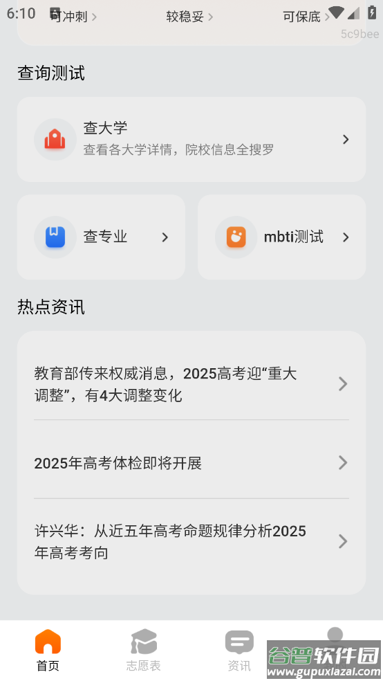 高考志愿填报顾问官方版截图3