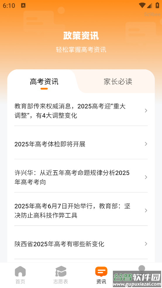 高考志愿填报顾问官方版截图4