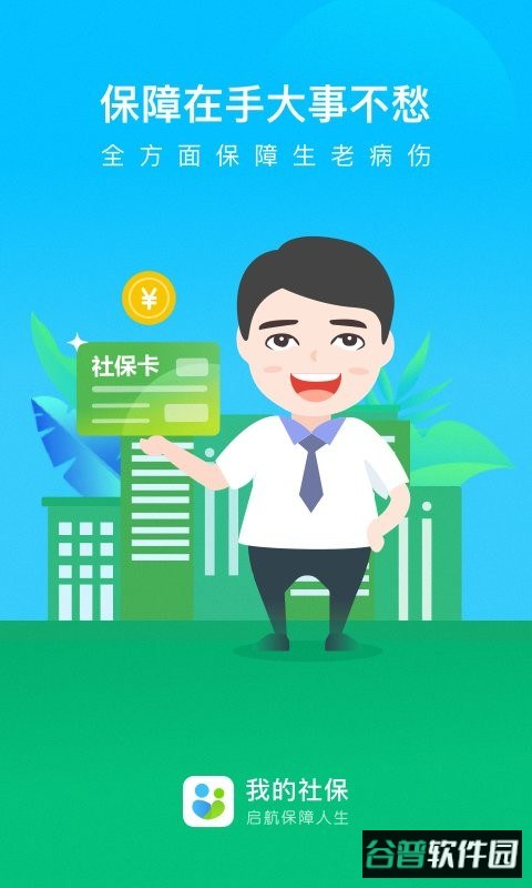 我的社保服务平台官方版截图3
