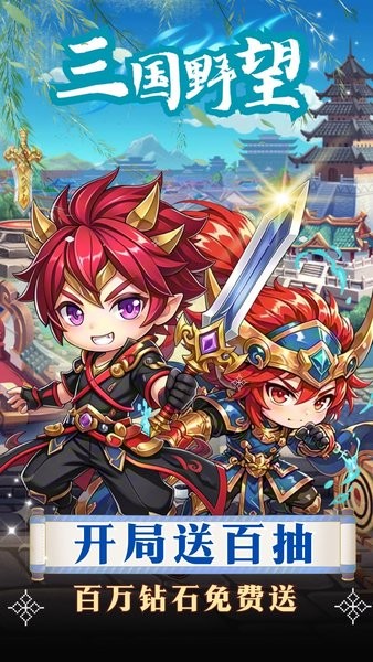 三国野望手机版截图2