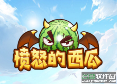 愤怒的西瓜app