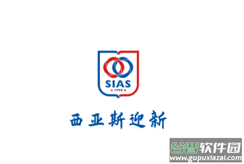 西亚斯迎新app 西亚斯迎新app