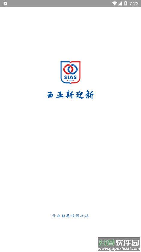 西亚斯迎新app截图1
