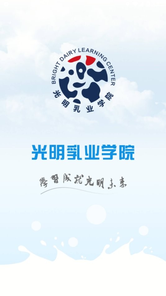 光明乳业云课堂app截图3
