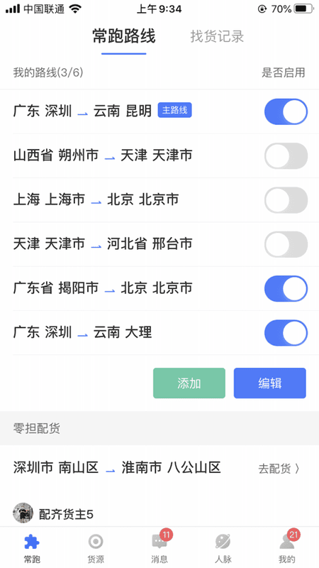 配齐物流司机官方版截图1