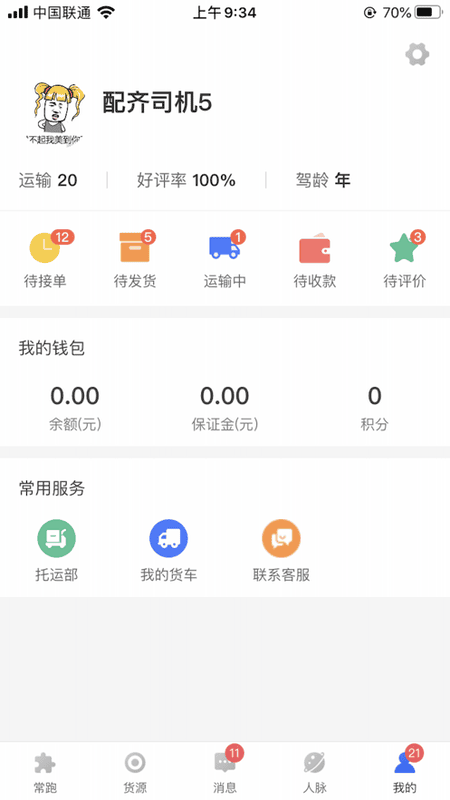 配齐物流司机官方版截图2