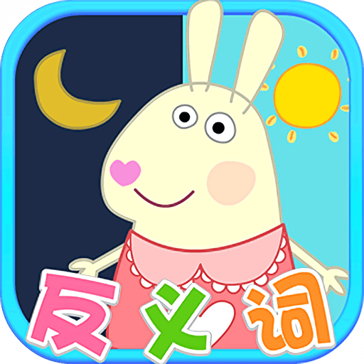 兔宝宝学反义词appv1.0.0