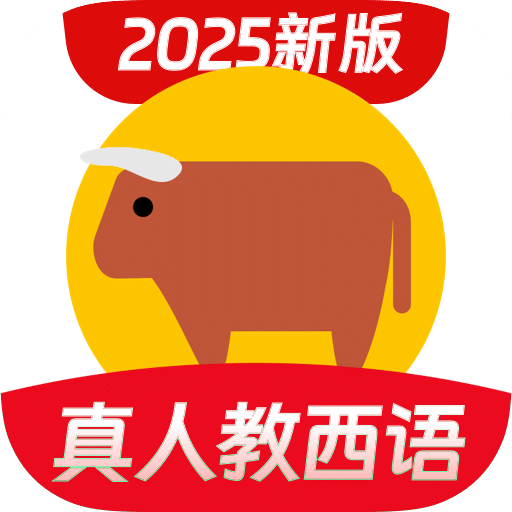 西班牙语学习网下载最新版v1.2.8