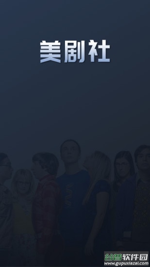 美剧社app截图3