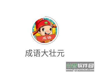 成语大壮元app