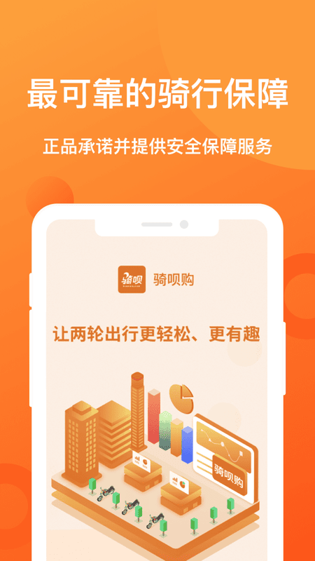 骑呗购最新版截图1