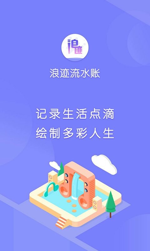 手机浪迹流水账软件截图3
