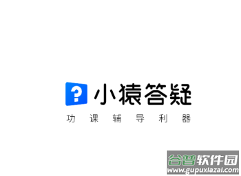 小猿答疑app