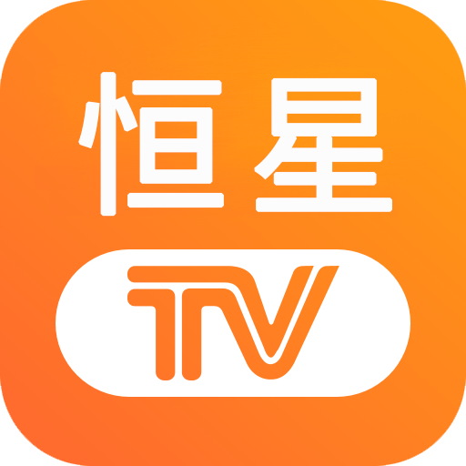 恒星Tv电视手机软件v5.2.0