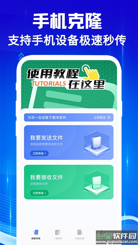手机克隆互传宝最新版本截图4