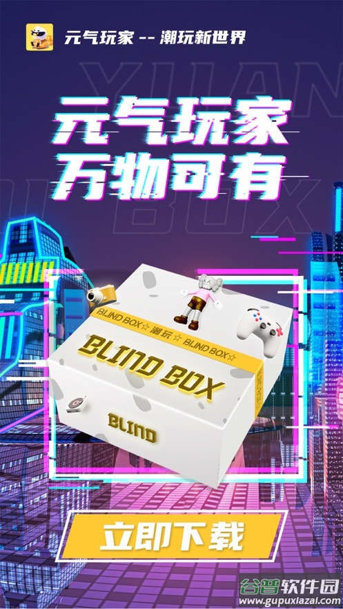元气玩家app截图1
