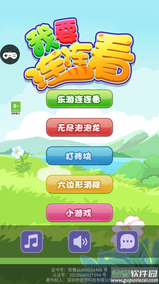 我要连连看游戏截图1