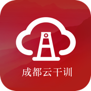 成都云干训appv1.01