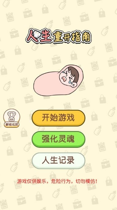 人生重开指南破解版截图2