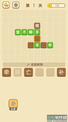 快乐填成语app截图2