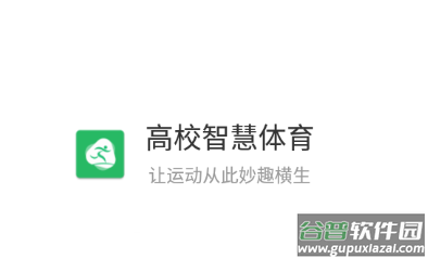 高校智慧体育app