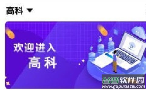高科app