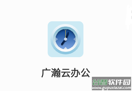 广瀚云办公手机app