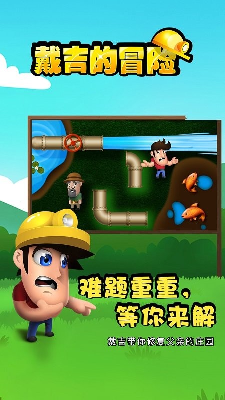 戴吉的冒险官方版截图1