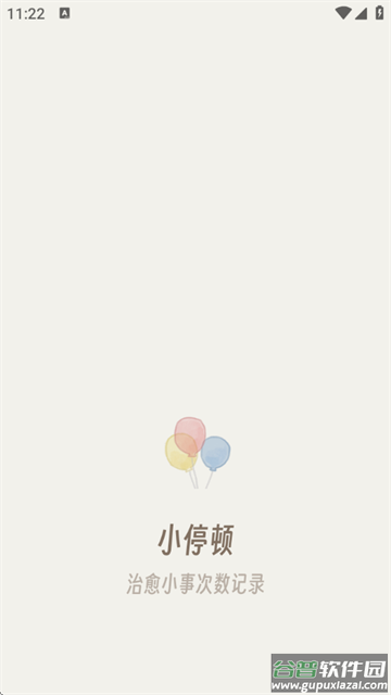 小停顿app 小停顿app