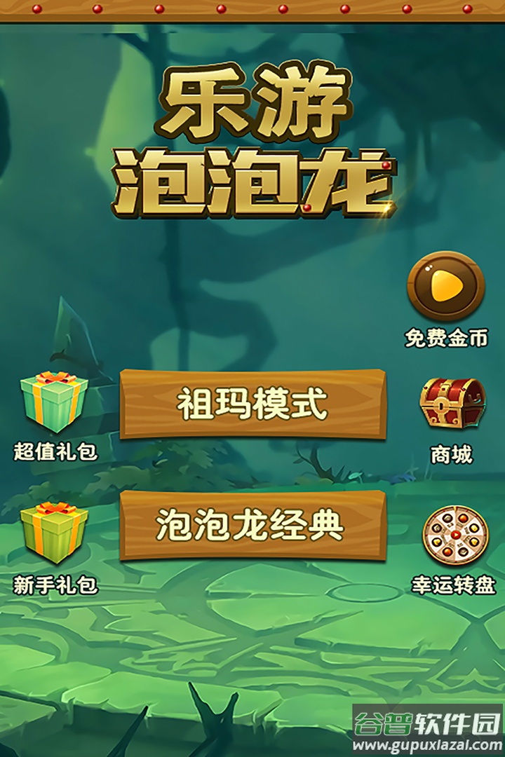 乐游泡泡龙九游版截图1