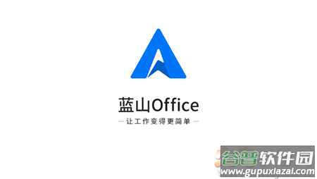 蓝山Office软件安卓版