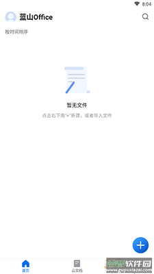 蓝山Office软件安卓版截图1