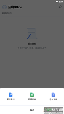 蓝山Office软件安卓版截图2