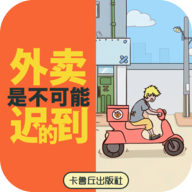 外卖是不可能迟到的手游v2.1